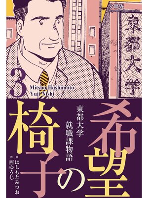 cover image of 希望の椅子【分冊版】　3